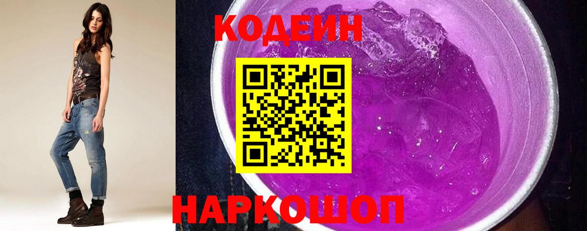 Codein Purple Drank  Вход с VPN  Когалым  Codein напиток Lean (лин) 
