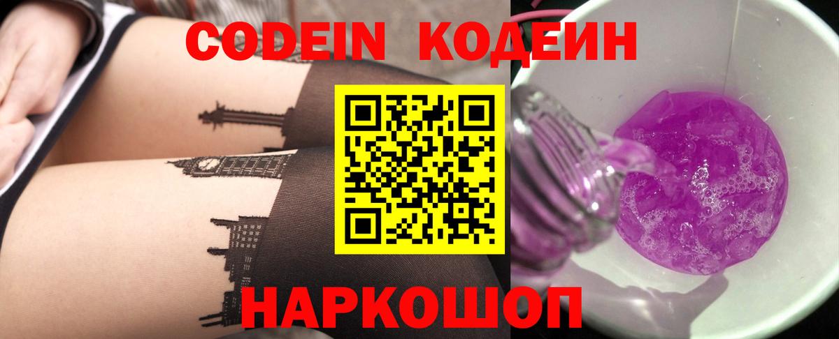 Codein напиток Lean (лин) Когалым